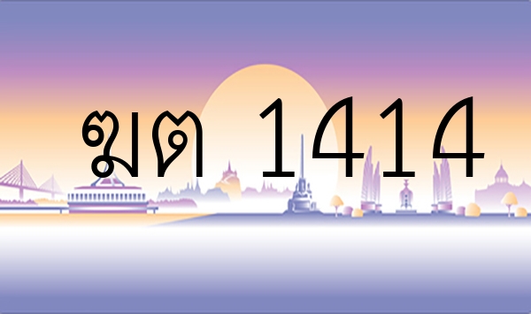 ฆต  1414